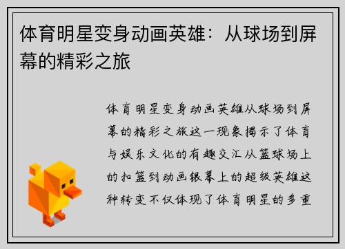 體育明星變身動畫英雄：從球場到屏幕的精彩之旅