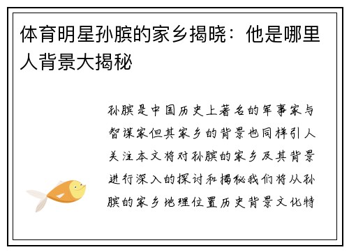 體育明星孫臏的家鄉揭曉：他是哪里人背景大揭秘