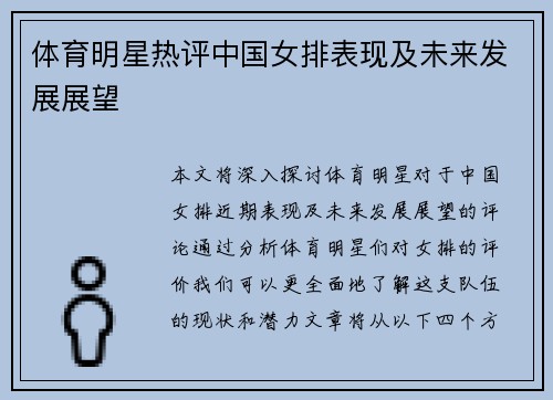 體育明星熱評中國女排表現及未來發展展望