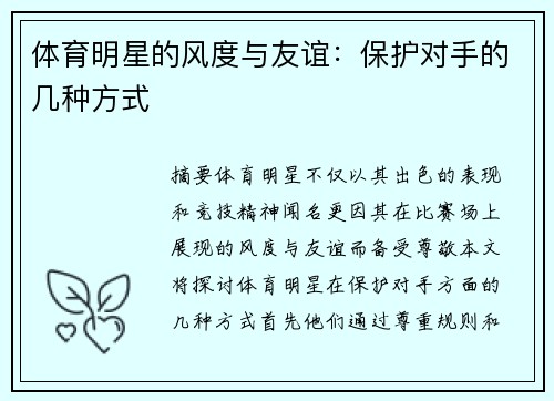 體育明星的風度與友誼：保護對手的幾種方式