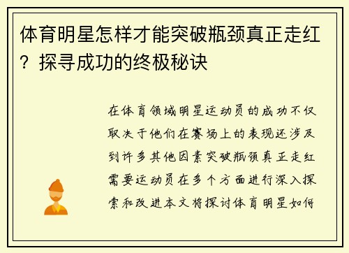 體育明星怎樣才能突破瓶頸真正走紅？探尋成功的終極秘訣