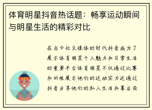體育明星抖音熱話題：暢享運動瞬間與明星生活的精彩對比
