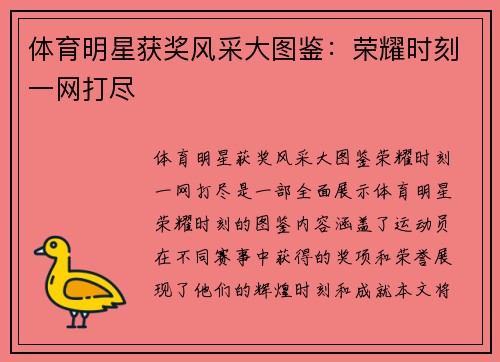 體育明星獲獎風采大圖鑒：榮耀時刻一網打盡