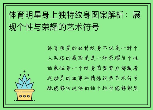 體育明星身上獨特紋身圖案解析：展現個性與榮耀的藝術符號