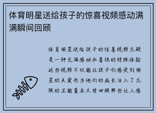體育明星送給孩子的驚喜視頻感動滿滿瞬間回顧