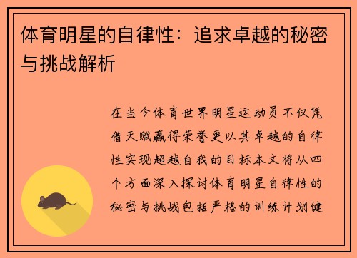 體育明星的自律性：追求卓越的秘密與挑戰解析