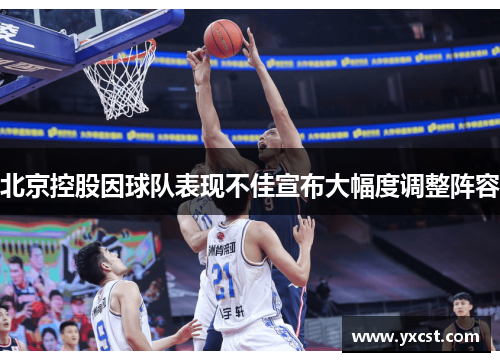 北京控股因球隊表現不佳宣布大幅度調整陣容