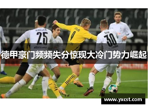 德甲豪門頻頻失分驚現大冷門勢力崛起