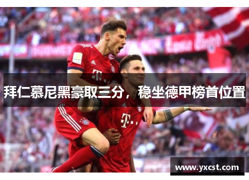 拜仁慕尼黑豪取三分，穩坐德甲榜首位置