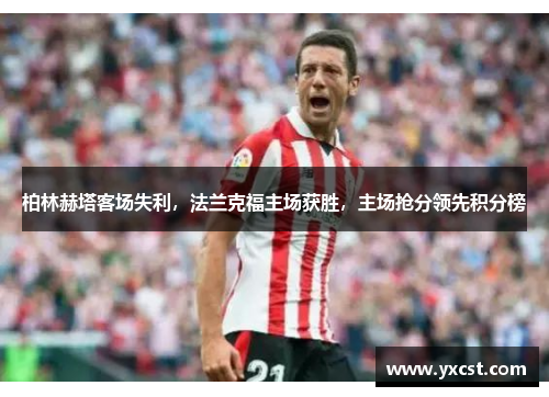 柏林赫塔客場失利，法蘭克福主場獲勝，主場搶分領先積分榜