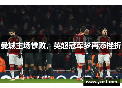 曼城主場慘敗，英超冠軍夢再添挫折