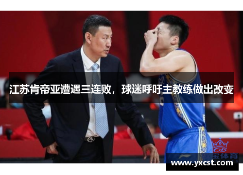 江蘇肯帝亞遭遇三連敗，球迷呼吁主教練做出改變