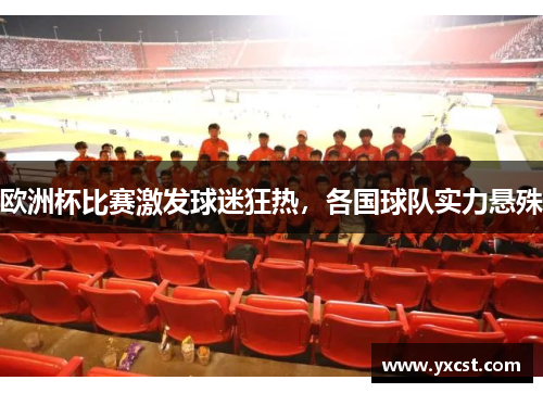 歐洲杯比賽激發球迷狂熱，各國球隊實力懸殊