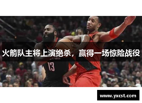 火箭隊主將上演絕殺，贏得一場驚險戰役