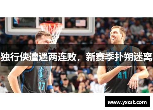 獨行俠遭遇兩連敗，新賽季撲朔迷離