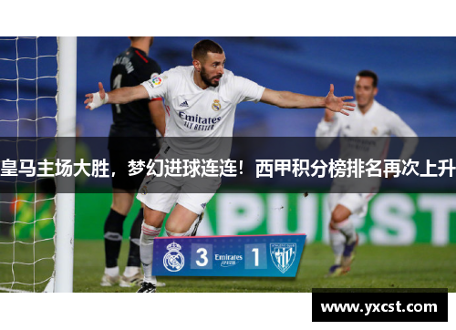 皇馬主場大勝，夢幻進球連連！西甲積分榜排名再次上升