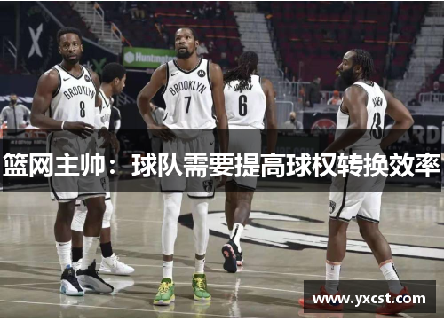 籃網主帥：球隊需要提高球權轉換效率