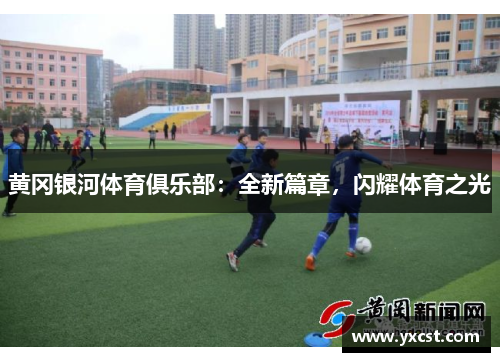 黃岡銀河體育俱樂部：全新篇章，閃耀體育之光
