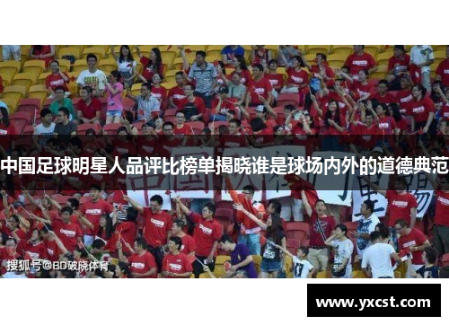 中國足球明星人品評比榜單揭曉誰是球場內外的道德典范