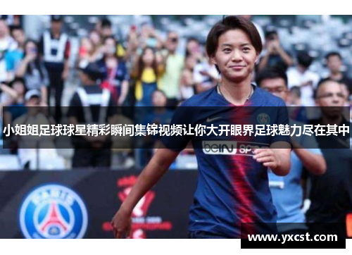 小姐姐足球球星精彩瞬間集錦視頻讓你大開眼界足球魅力盡在其中