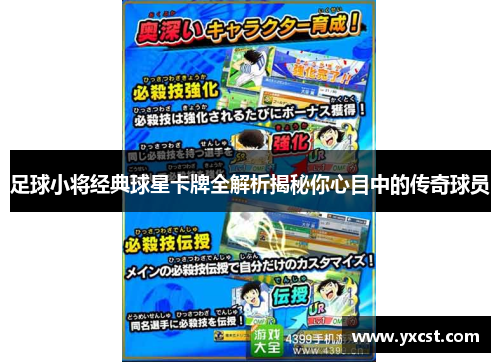 足球小將經典球星卡牌全解析揭秘你心目中的傳奇球員